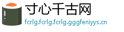 寸心千古网